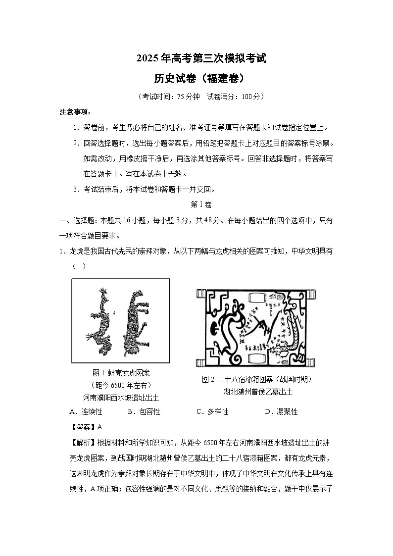 2025年高考第三次模拟考试（福建卷）历史试卷（解析版）第1页