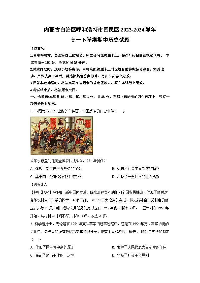 内蒙古自治区呼和浩特市回民区2023-2024学年高一下学期期中历史试卷（解析版）第1页