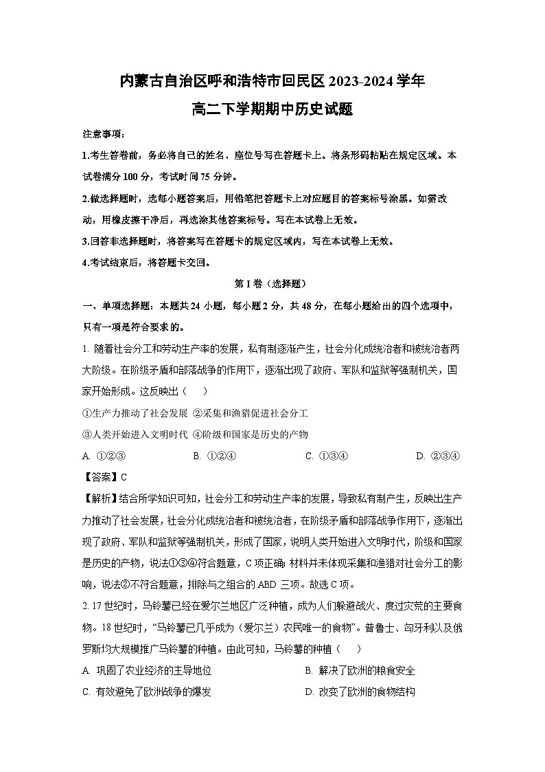 内蒙古自治区呼和浩特市回民区2023-2024学年高二下学期期中历史试卷（解析版）第1页