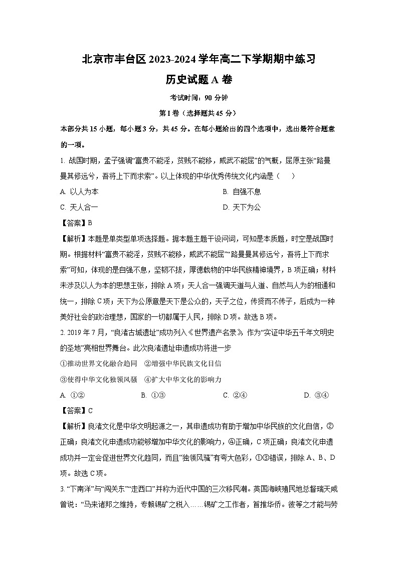 北京市丰台区2023-2024学年高二下学期期中练习A卷历史试卷（解析版）第1页