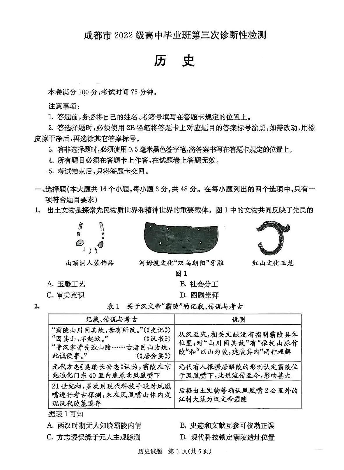 历史-四川成都三诊2025届高三下学期4月第三次诊断性检测试题及答案第1页