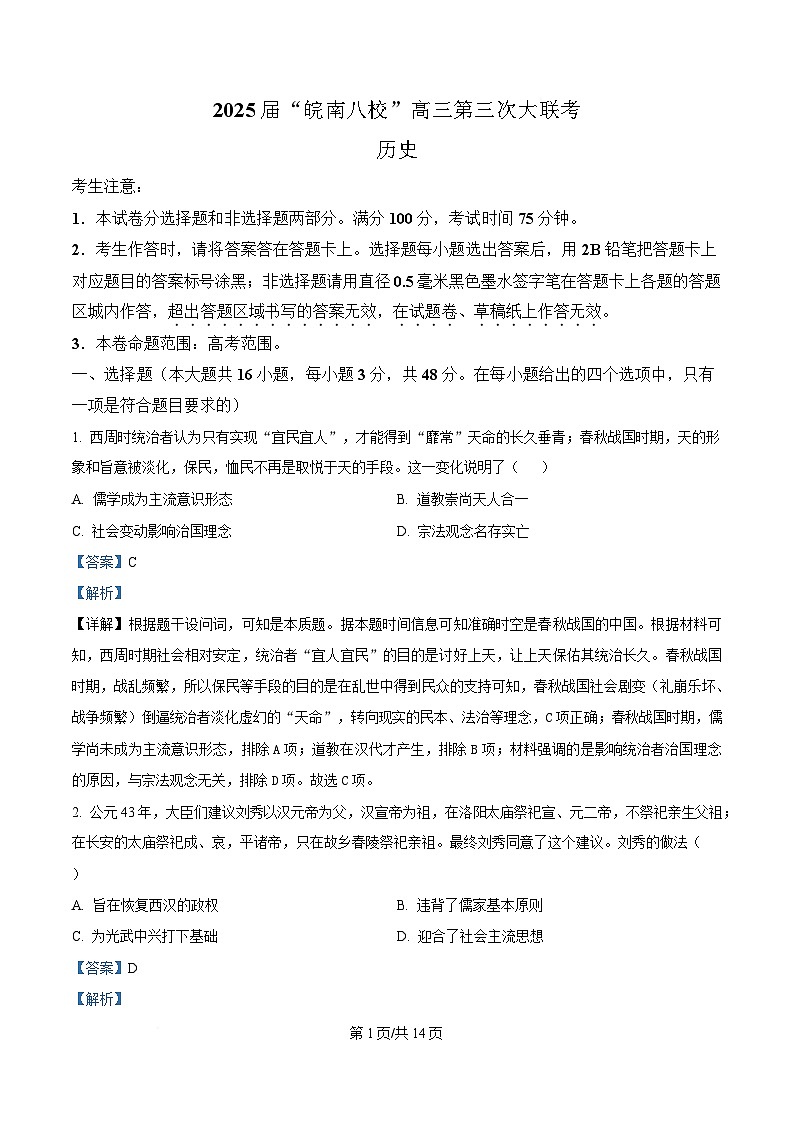 安徽省皖南八校2025届高三下学期第三次大联考历史试题 Word版含解析第1页