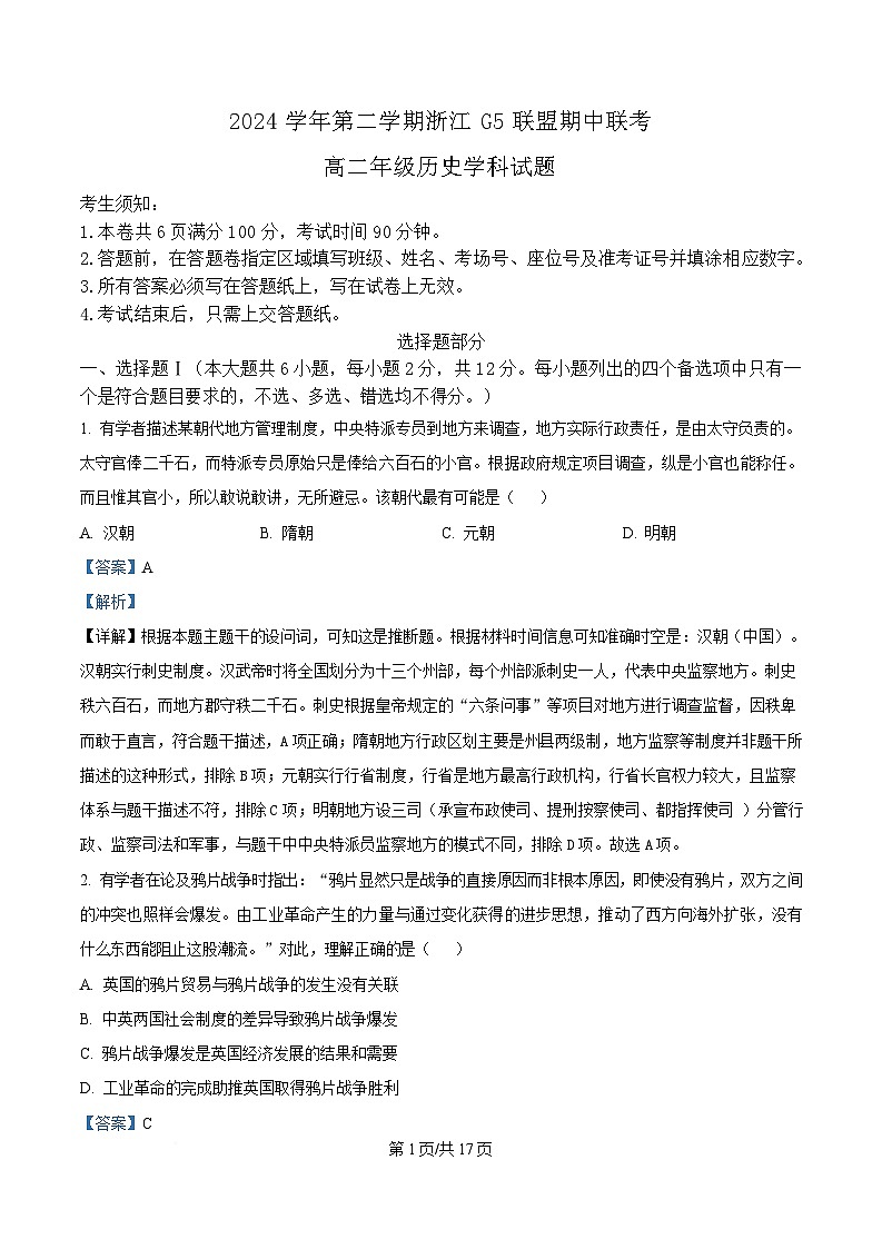 浙江省G5联盟2024-2025学年高二下学期期中考试历史试题 Word版含解析第1页