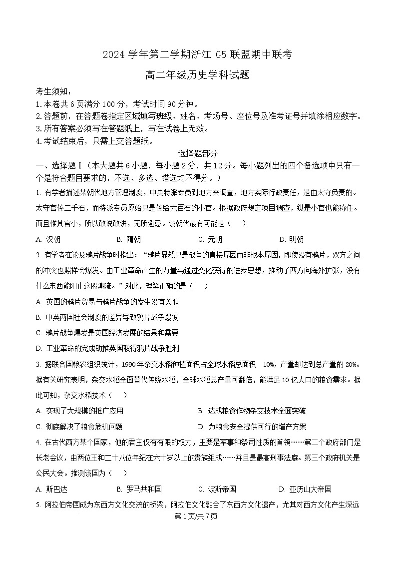 浙江省G5联盟2024-2025学年高二下学期期中考试历史试题（原卷版）第1页