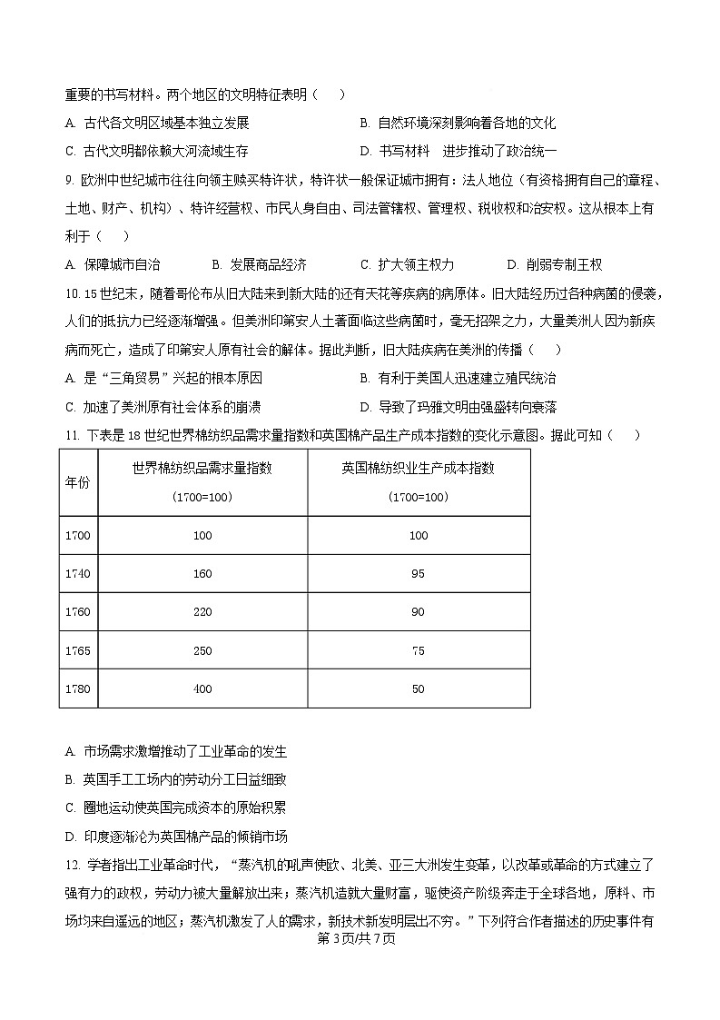 浙江省G5联盟2024-2025学年高一下学期期中考试历史试题（原卷版）第3页