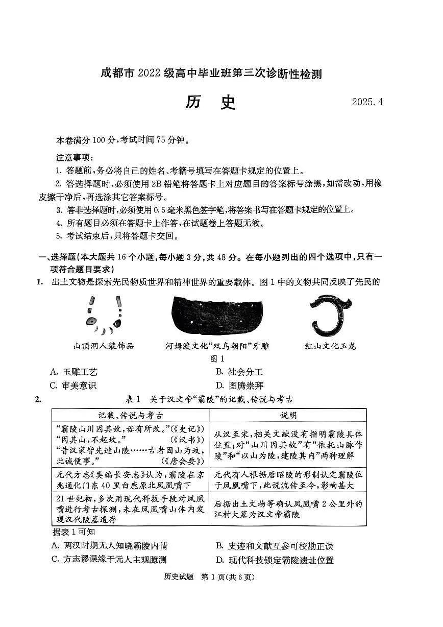 2025届四川省成都市三诊高三第三次诊断性检测 历史试题及答案第1页