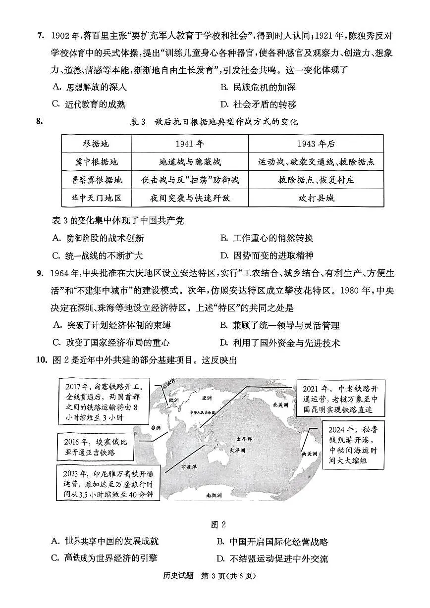 2025届四川省成都市三诊高三第三次诊断性检测 历史试题及答案第3页