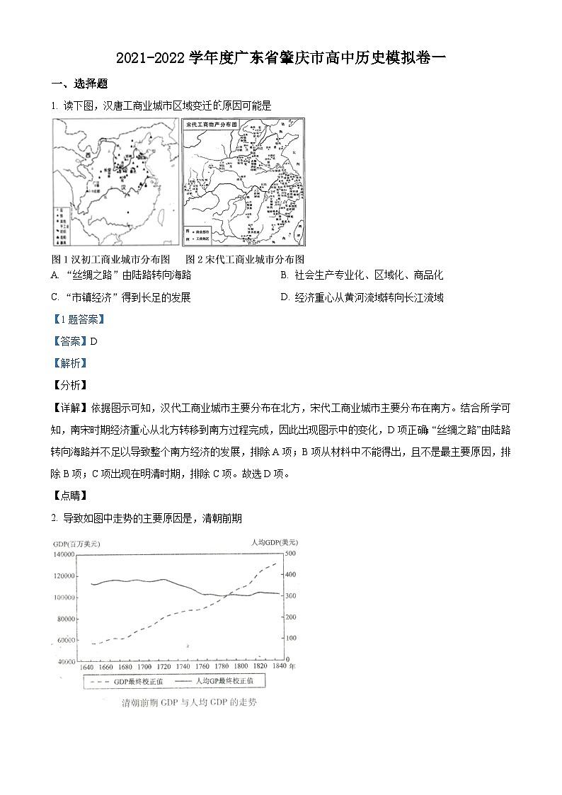 广东省肇庆市2022届高三模拟卷一历史试题 附解析第1页