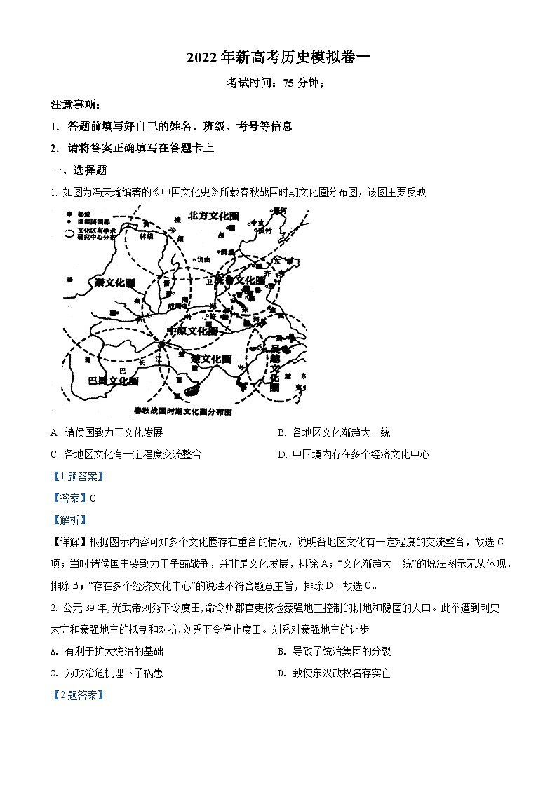 广东省肇庆市华南师范大学附属肇庆学校2022届高三模拟（一）历史试题 附解析第1页