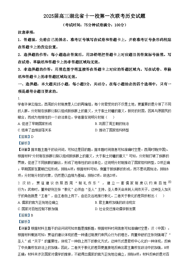 湖北省十一校2025届高三上学期第一次联考（一模）历史试题 含解析第1页