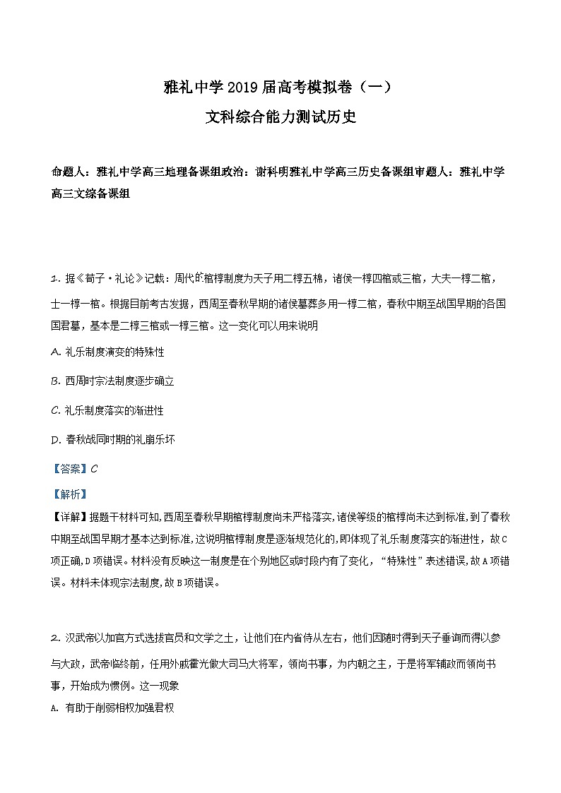 湖南省长沙市雅礼中学2022届高三下学期一模文综历史试题 附解析第1页