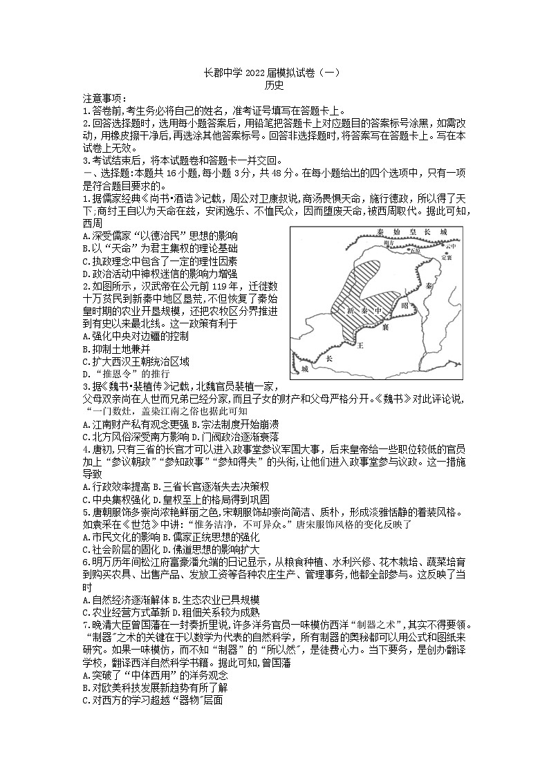 湖南省长沙市长郡中学2022届高三模拟（一）历史试卷 含解析第1页