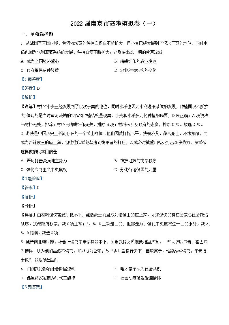 江苏省南京市2022届高三模拟（一）历史试题 附解析第1页