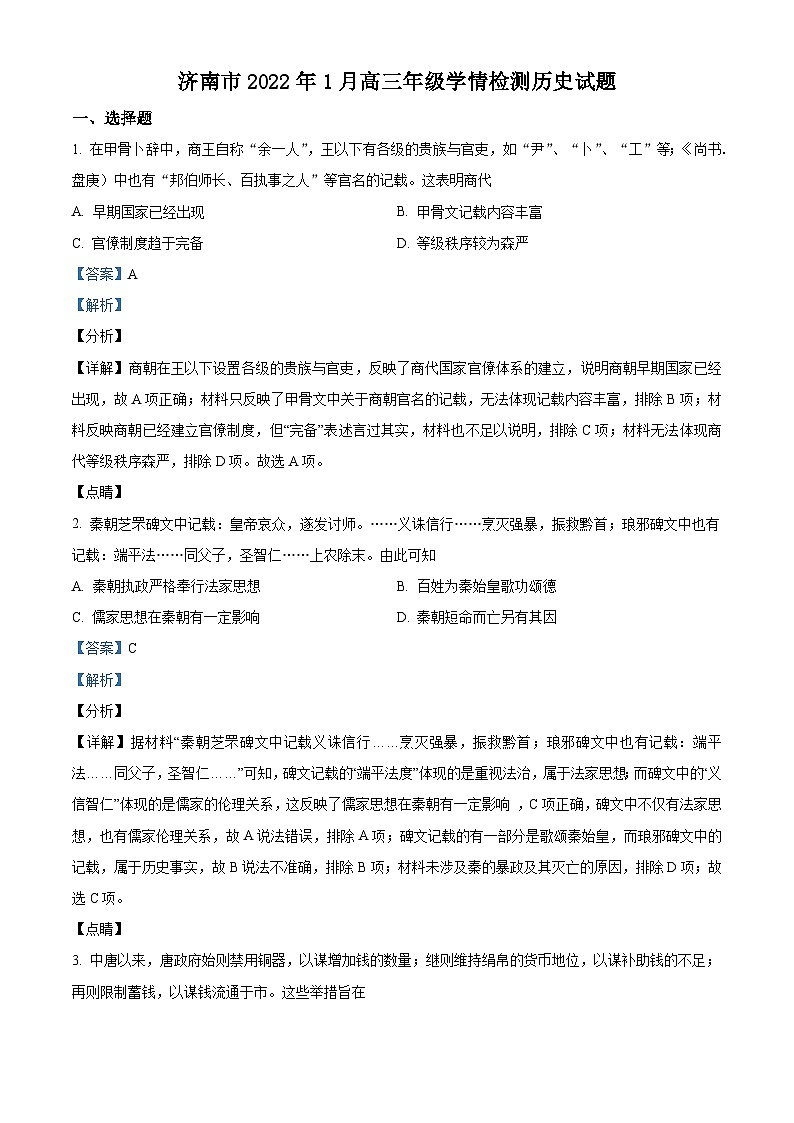 山东省济南市2022届高三上学期期末（一模）考试历史试题 附解析第1页