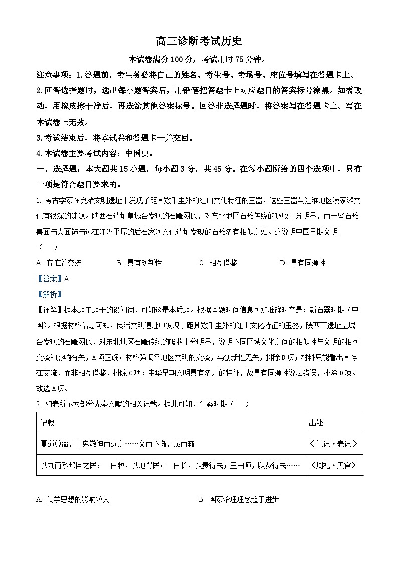 四川省眉山市仁寿县2025届高三上学期一模试题历史试题 含解析第1页