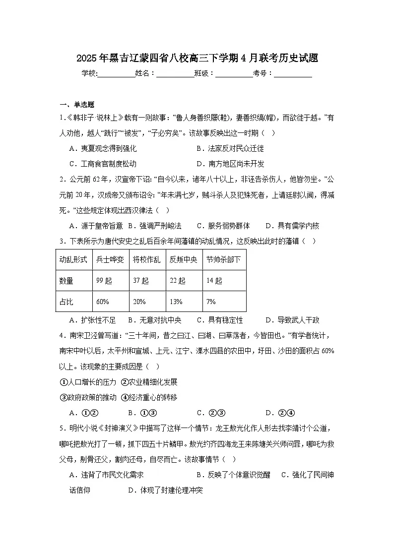 2025年黑吉辽蒙四省八校高三下学期4月联考历史试题（附答案解析）第1页