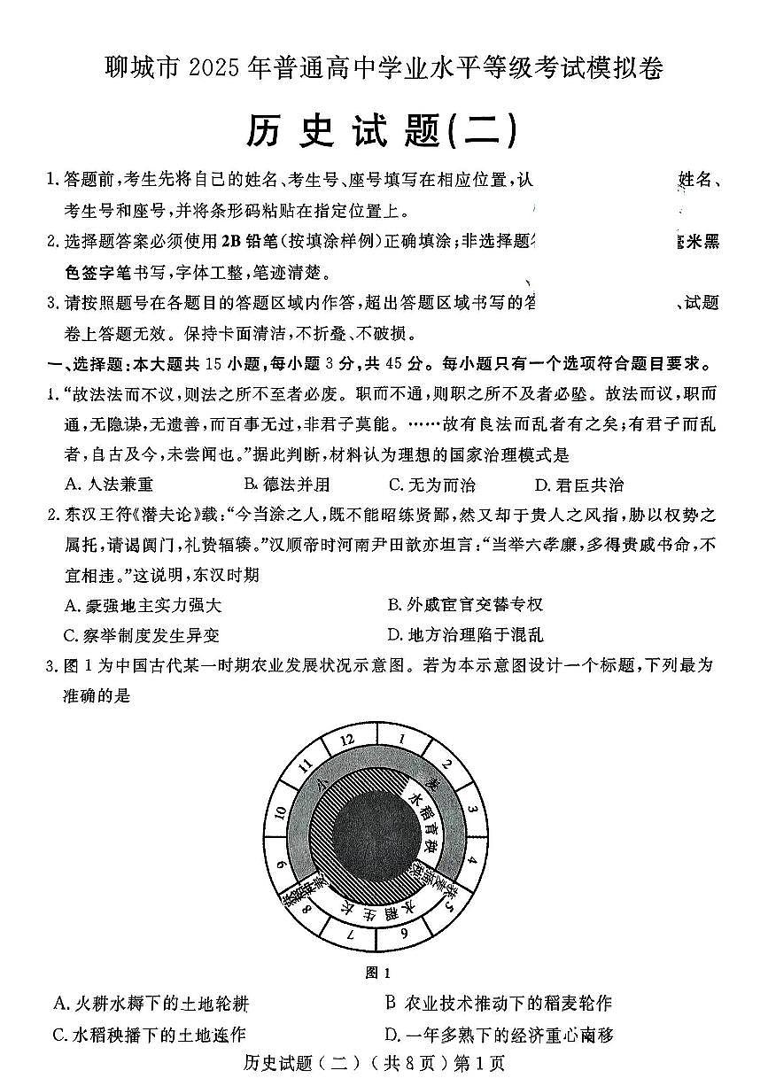 山东省聊城市2025年高考模拟试题（二）历史试题及答案第1页
