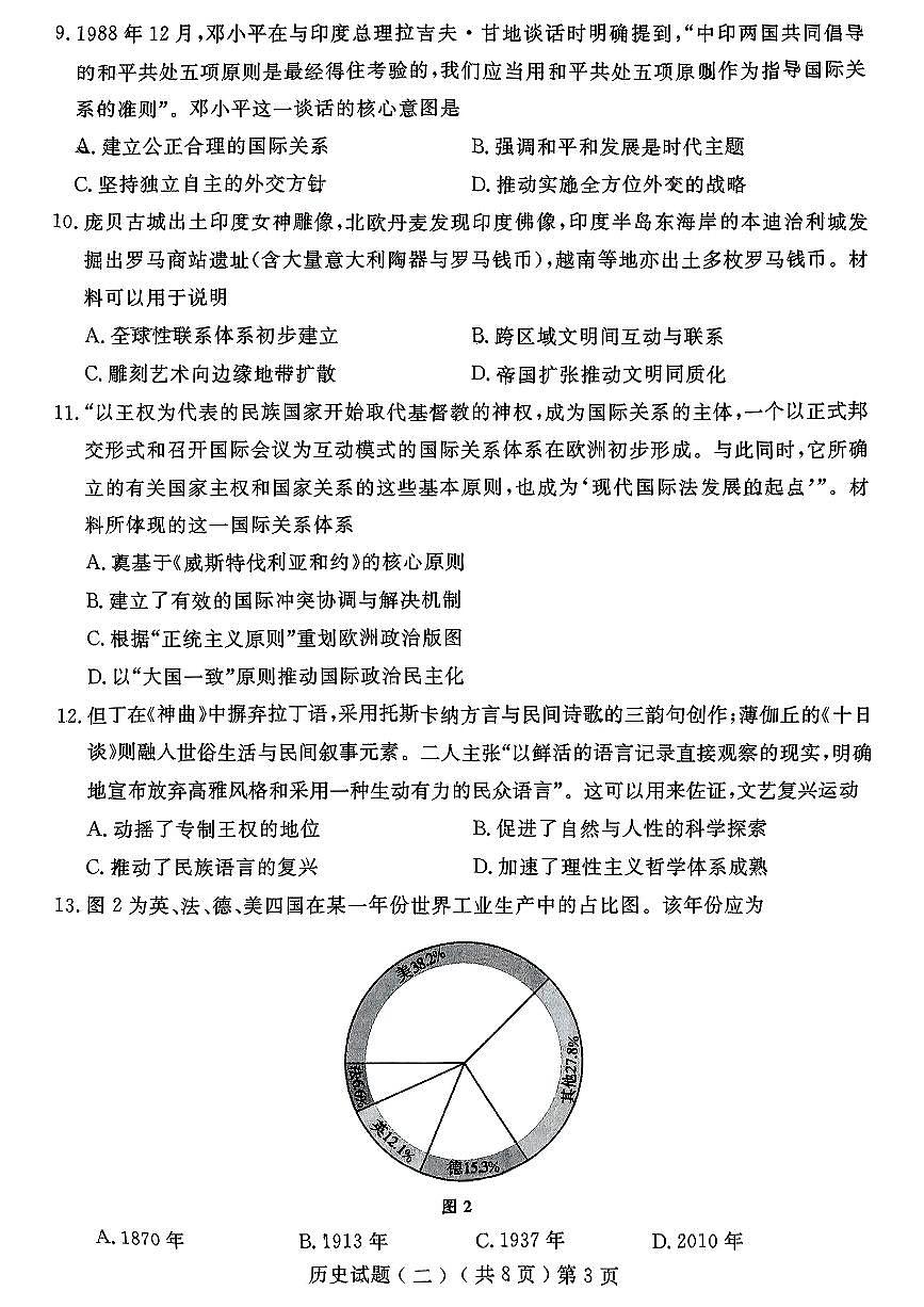 山东省聊城市2025年高考模拟试题（二）历史试题及答案第3页