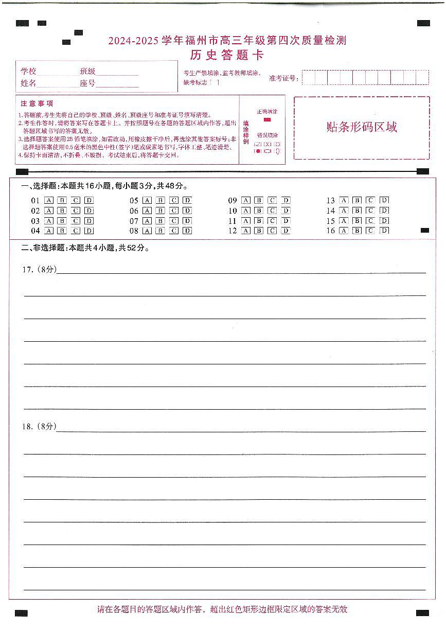 2024-2025学年福州市高三年级第四次质量检测历史答题卡第1页