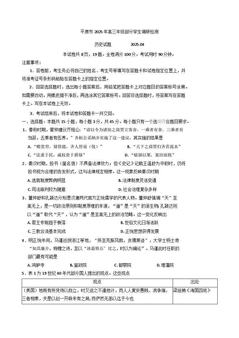 2025届山东省平度市部分学生高三下学期4月调研检测（二模）历史试题（含答案）第1页