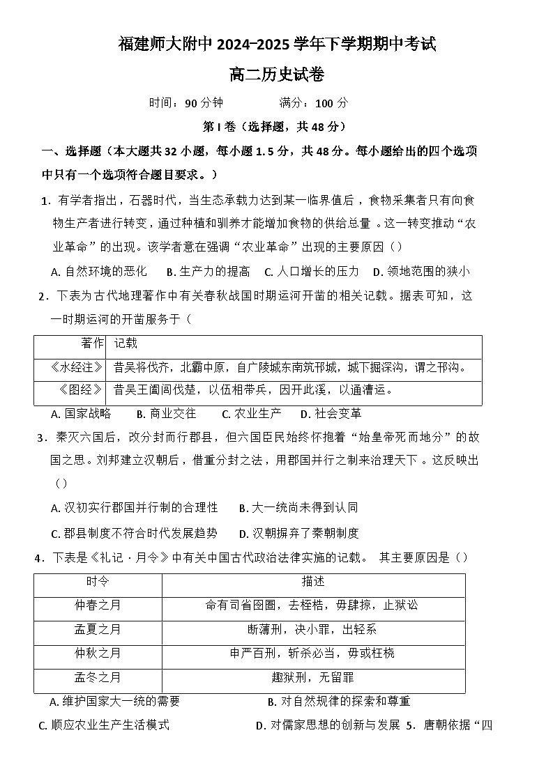 福建省福州市福建师范大学附属中学2024-2025学年高二下学期期中考试历史试题（含答案）第1页
