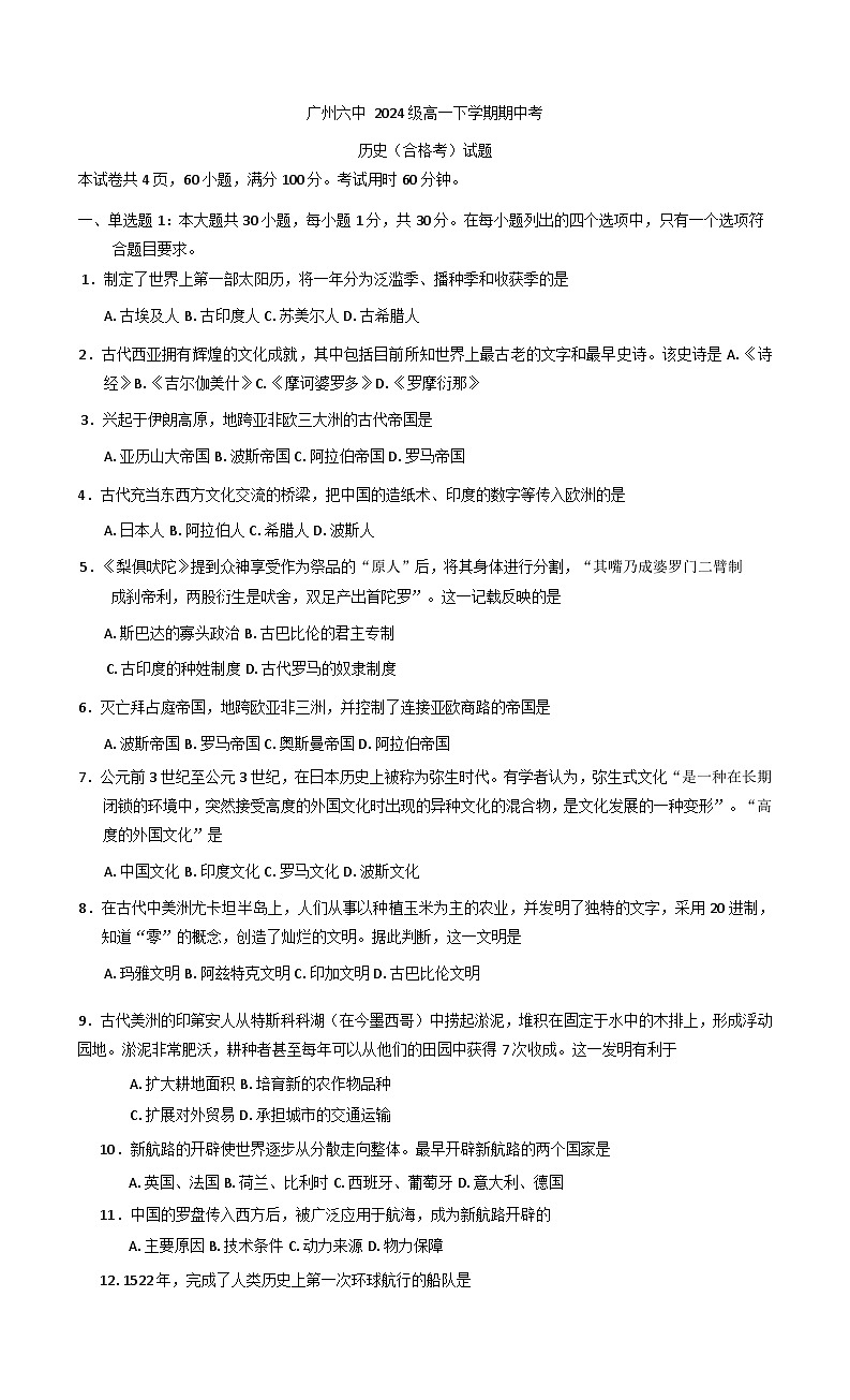 广东省广州市第六中学2024-2025学年高一下学期期中考试历史（合格考）试题（含答案）第1页
