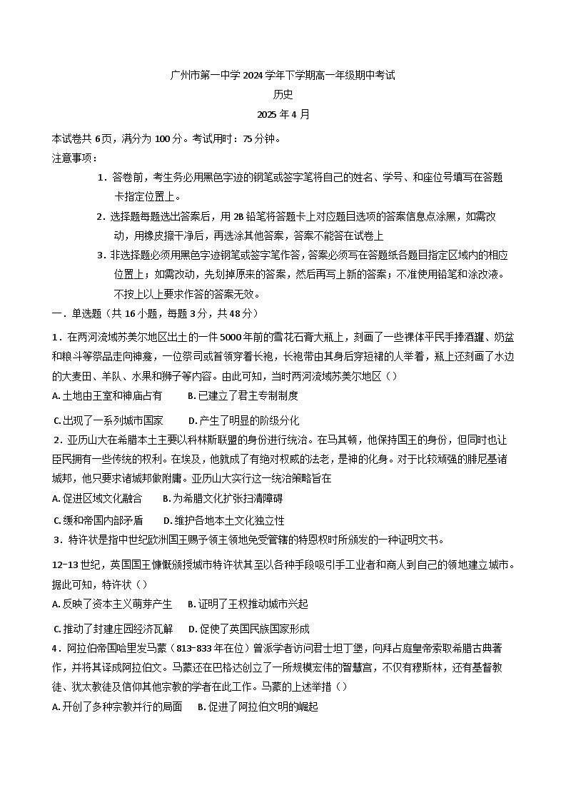 广东省广州市第一中学2024-2025学年高一下学期期中考试历史试题（含答案）第1页