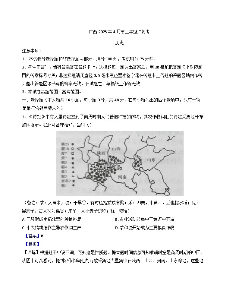 广西壮族自治区柳州市2024-2025学年高三下学期4月月考历史试题（解析版）第1页
