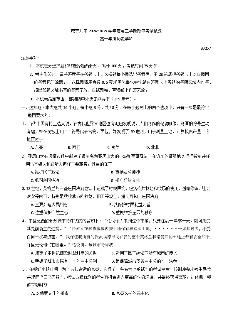 贵州省毕节市威宁彝族回族苗族自治县第八中学2024-2025学年高一下学期期中考试历史试题（含答案）第1页