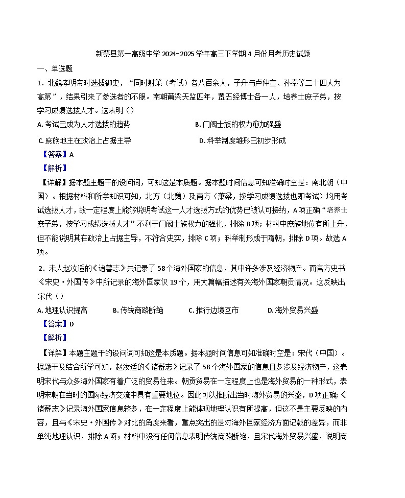 河南省驻马店市新蔡县第一高级中学2024-2025学年高三下学期4月月考历史试题（解析版）第1页