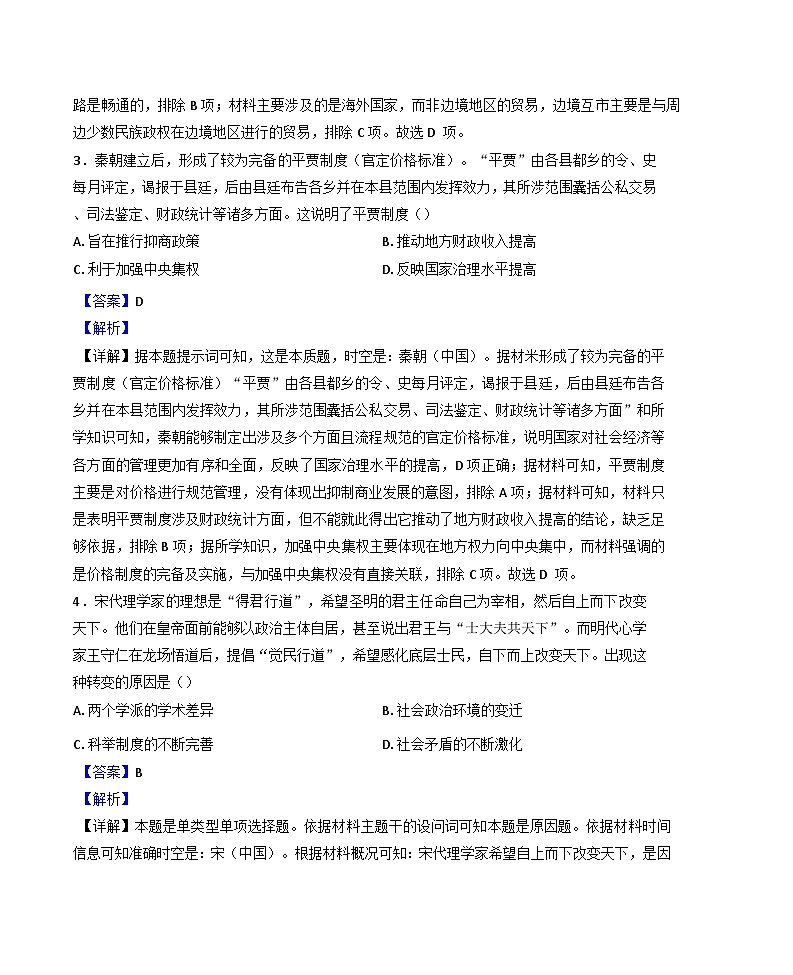 河南省驻马店市新蔡县第一高级中学2024-2025学年高三下学期4月月考历史试题（解析版）第2页