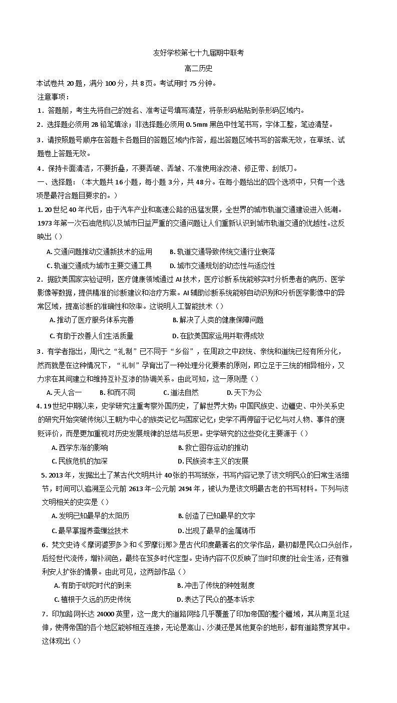 吉林省友好学校2024-2025学年高二下学期第79届期中联考历史试题（含答案）第1页