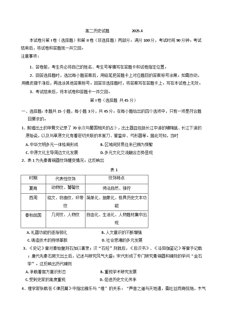 山东省德州市2024-2025学年高二下学期期中考试历史试题（含答案）第1页