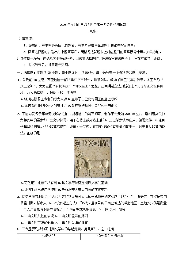 山东省济南市山东师范大学附属中学2024-2025学年高一下学期4月阶段检测（期中）历史试题（含答案）第1页