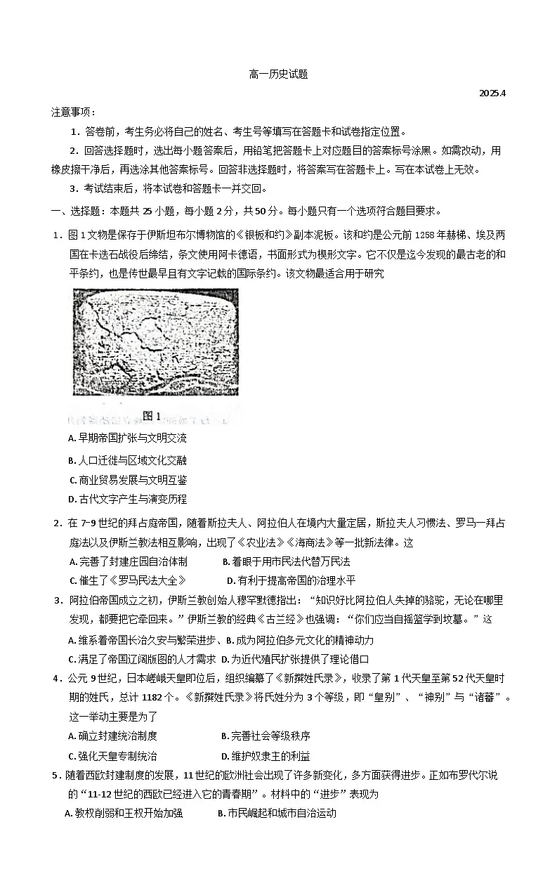 山东省枣庄市第八中学2024-2025学年高一下学期期中考试历史试题（含答案）第1页