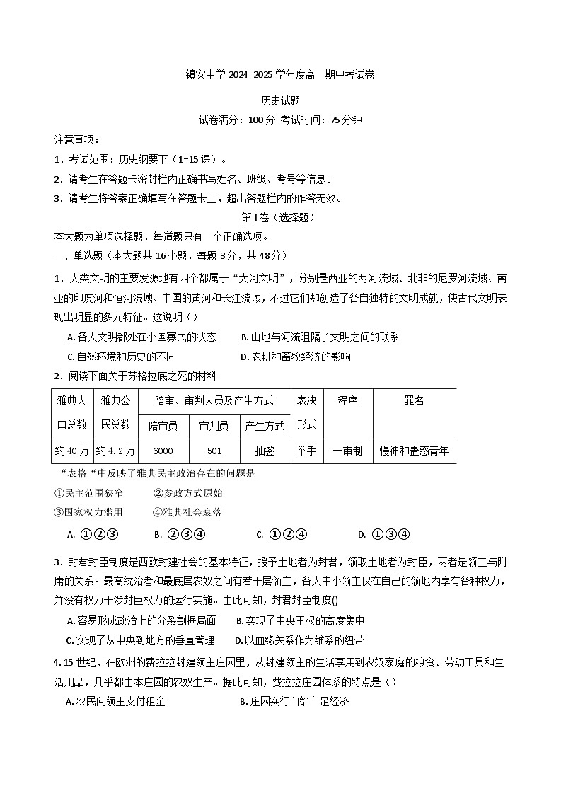 陕西省镇安中学2024-2025学年高一下学期期中考试历史试题（含解析）第1页