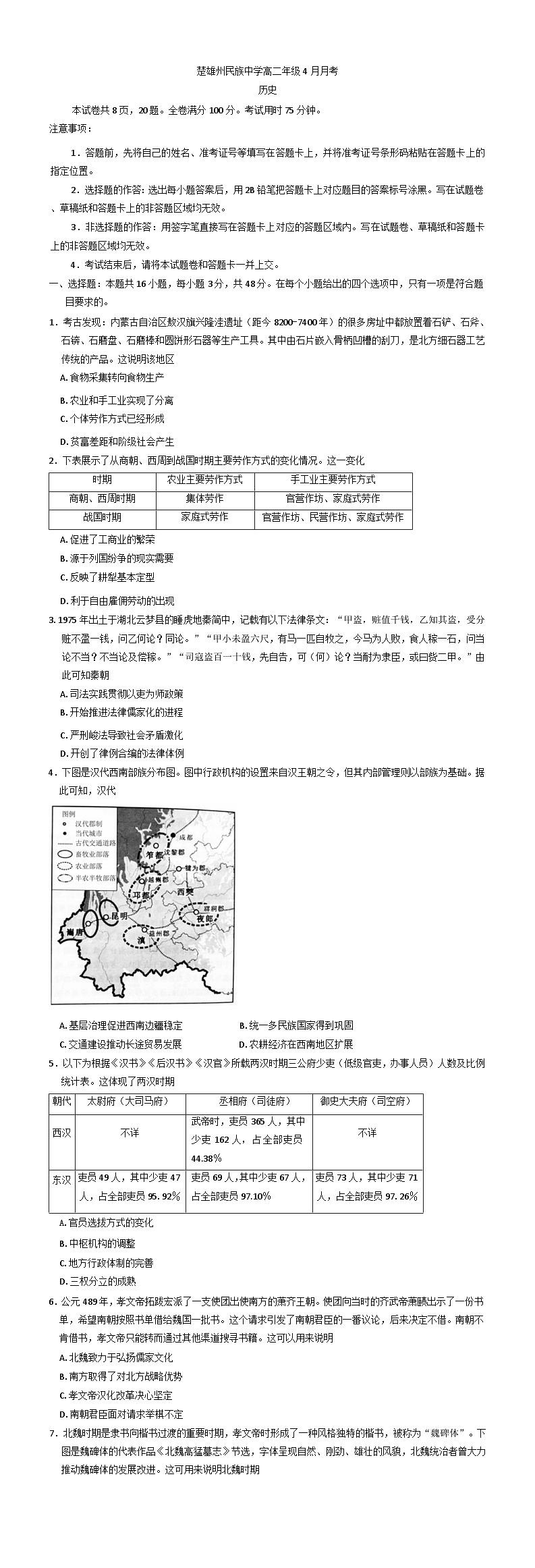 云南省楚雄彝族自治州民族中学2024-2025学年高二下学期4月月历史试题（含解析）第1页