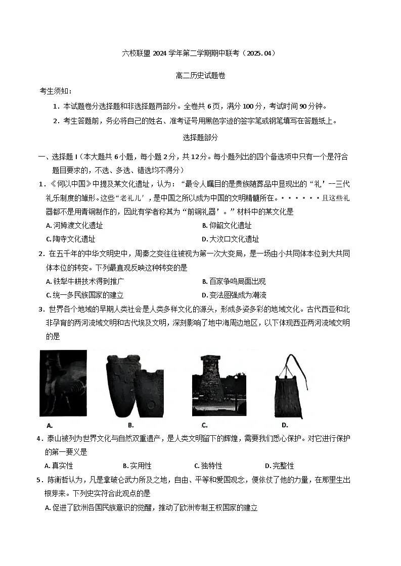 浙江省台州市州六校联盟2024-2025学年高二下学期期中联考历史试题（含答案）第1页
