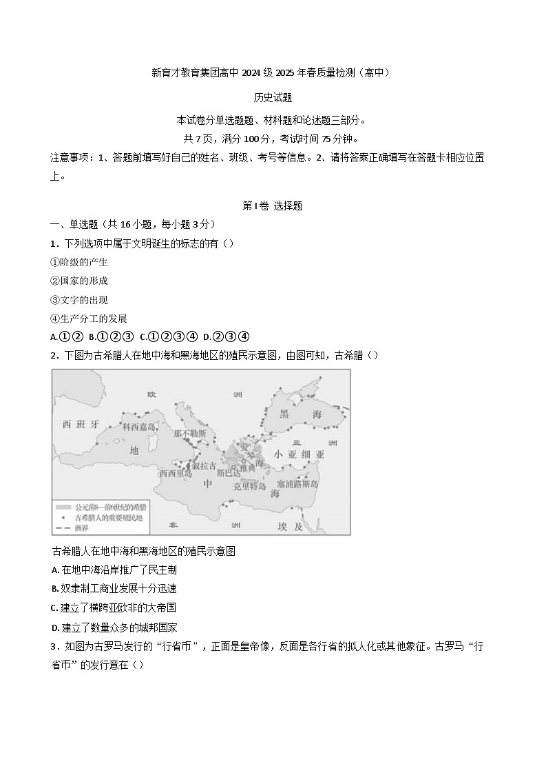 2024—2025学年度四川省广安市育才学校高一下学期期中考试历史试题（含答案）第1页