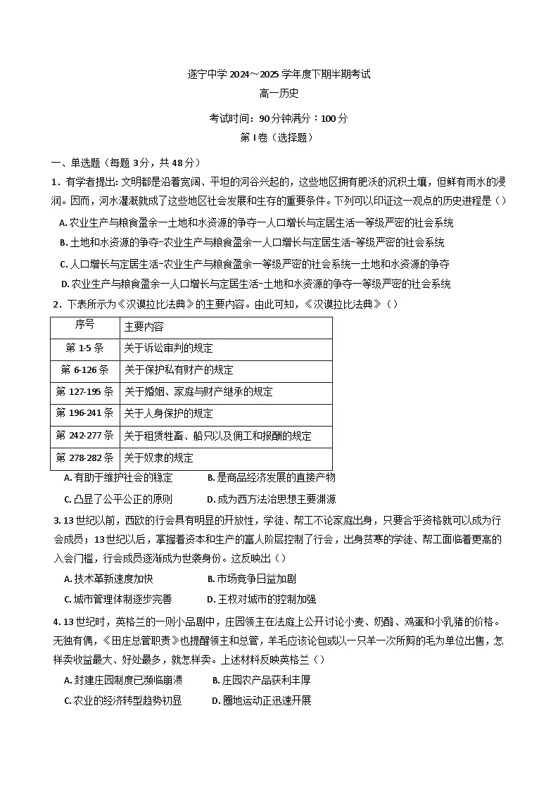 2024—2025学年度四川省遂宁中学高一下学期期中考试历史试题（含答案）第1页