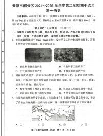 2024—2025学年度天津市部分学区高一第二学期期中考试历史试题（含答案）