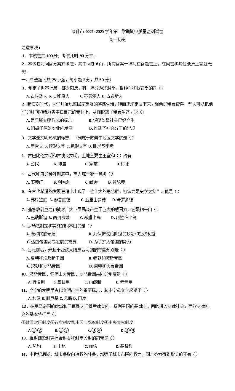 2024—2025学年度新疆维吾尔族自治区喀什市高一下学期期中质量监测历史试题（含答案）第1页
