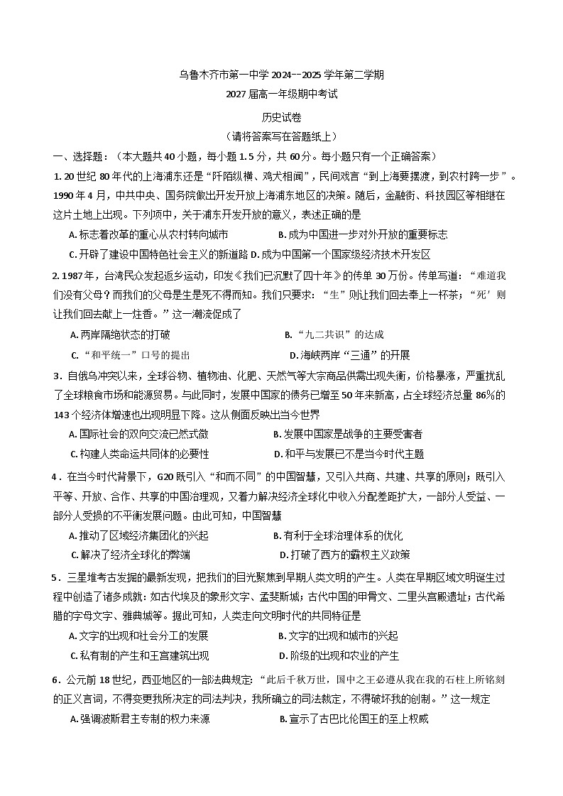 2024—2025学年度新疆维吾尔自治区乌鲁木齐市第一中学高一下学期期中考试历史试题（含答案）第1页