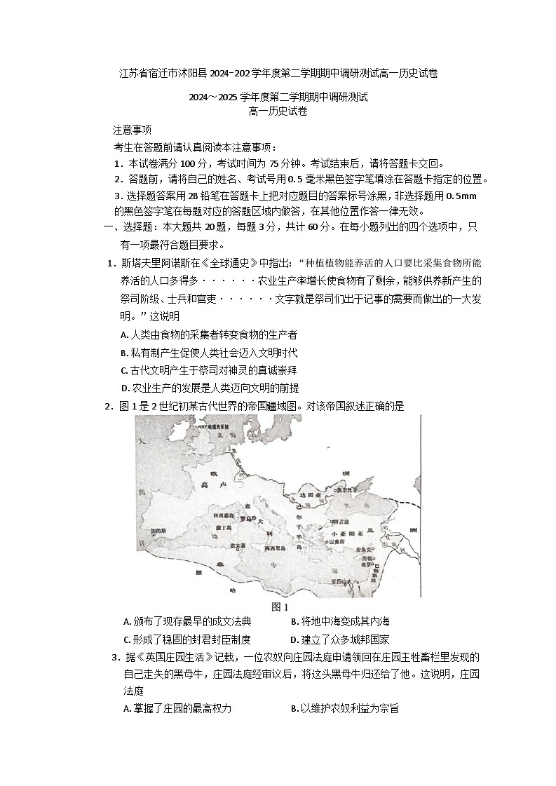 2024—2025学年度江苏省宿迁市沭阳县高一下学期期中考试历史试题（含答案）第1页