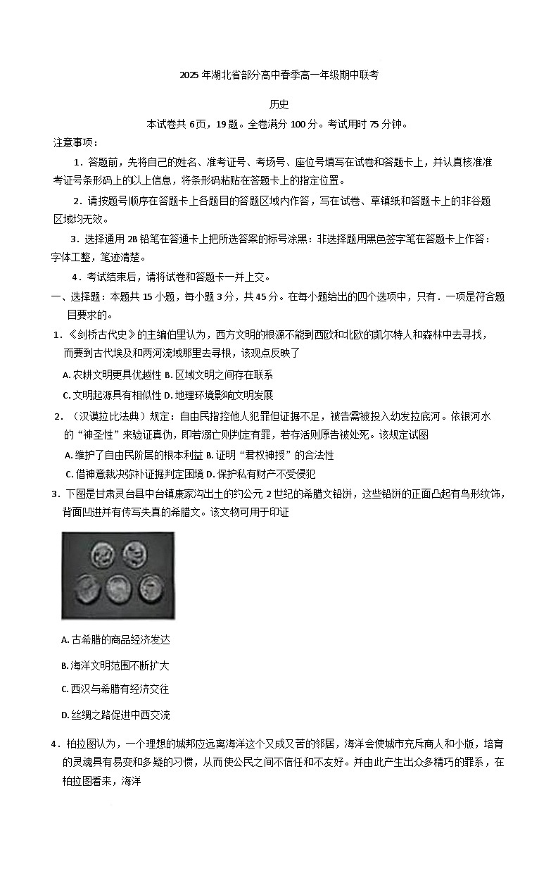 2024—2025学年度湖北省黄冈市十五校高一第二学期期中联考历史试题（含答案）第1页