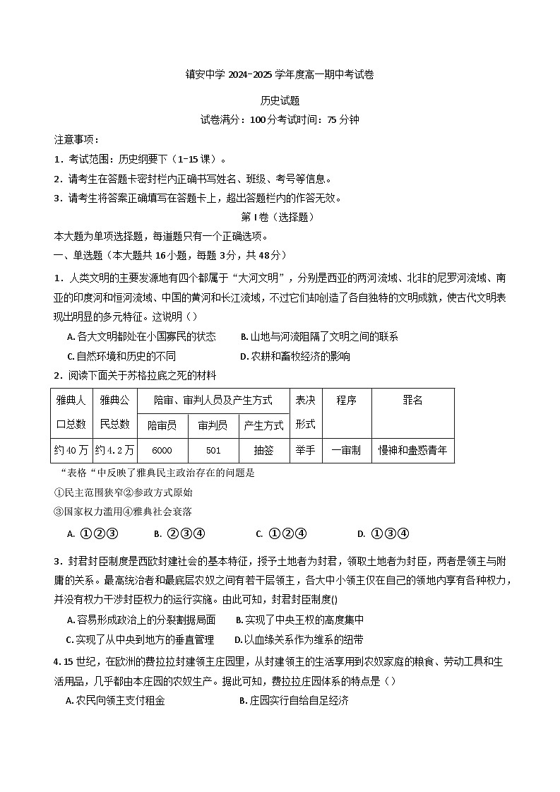 2024—2025学年度陕西省镇安中学高一第二学期期中考试历史试题（含答案）第1页