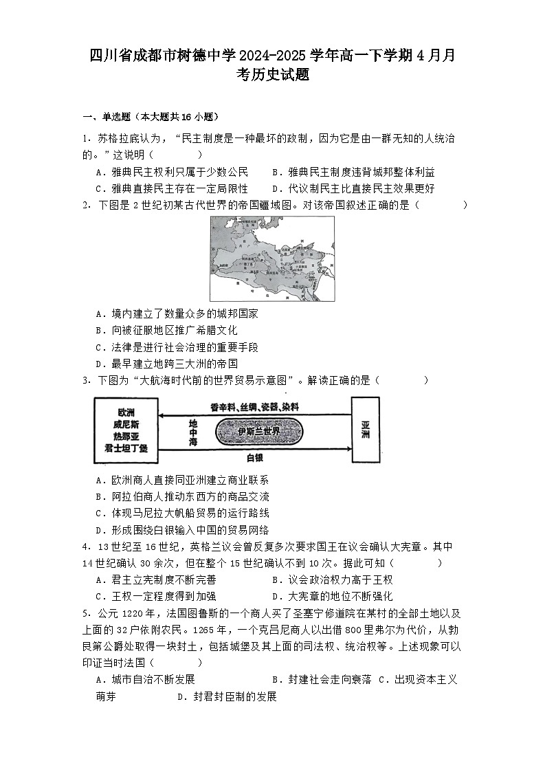 2024—2025学年度四川省成都市树德中学高一下学期4月月考历史试题（含答案）第1页
