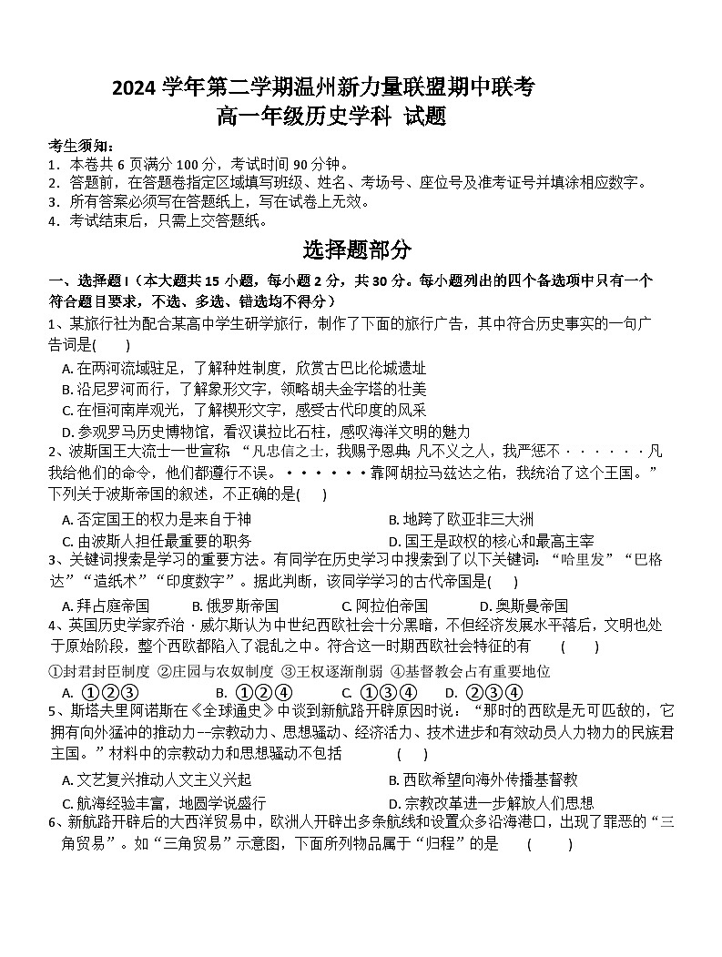 2024—2025学年度浙江省温州新力量联盟期中联考高一第二学期期中考试历史试题（含答案）第1页