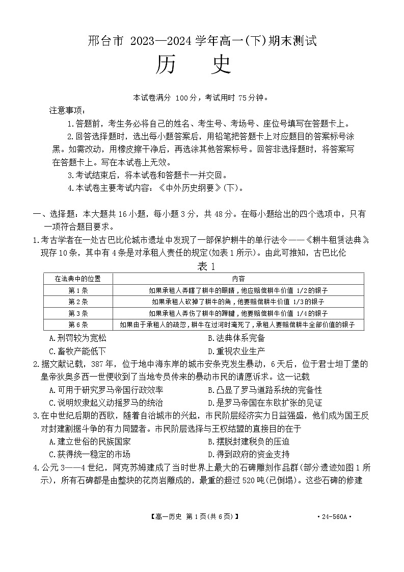 河北省邢台市2023-2024学年高一下学期期末考试历史试题第1页
