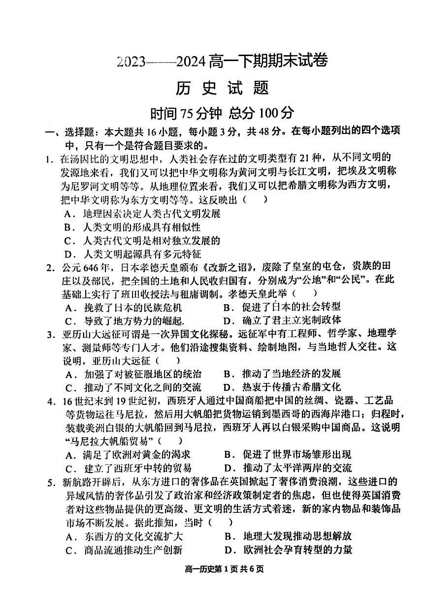 河南省周口市鹿邑县2023-2024学年高一下学期期末考试历史试题第1页